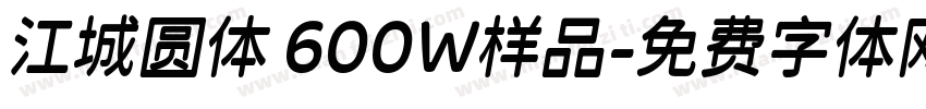 江城圆体 600W样品字体转换